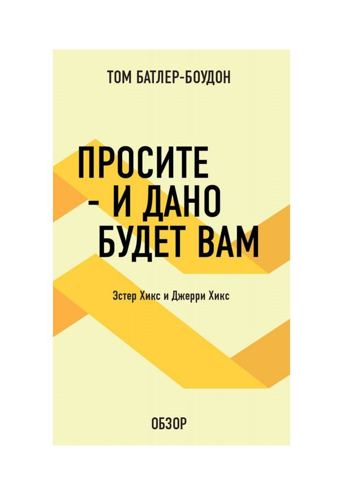 Просите – и дано будет вам. Эстер Хикс и Джерри Хикс (обзор)