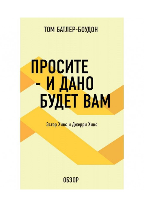 Просите – и дано будет вам. Эстер Хикс и Джерри Хикс (обзор)