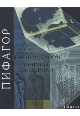 Пифагор. Золотой канон. Фигуры эзотерики