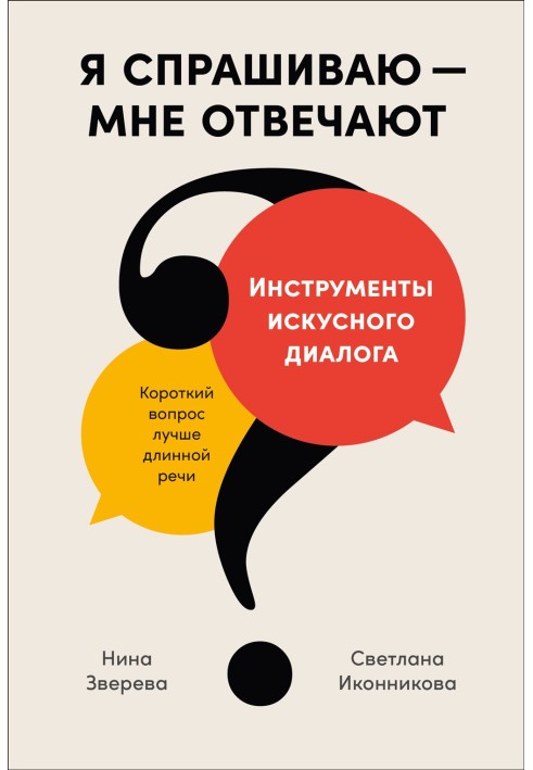 Я спрашиваю – мне отвечают. Инструменты искусного диалога