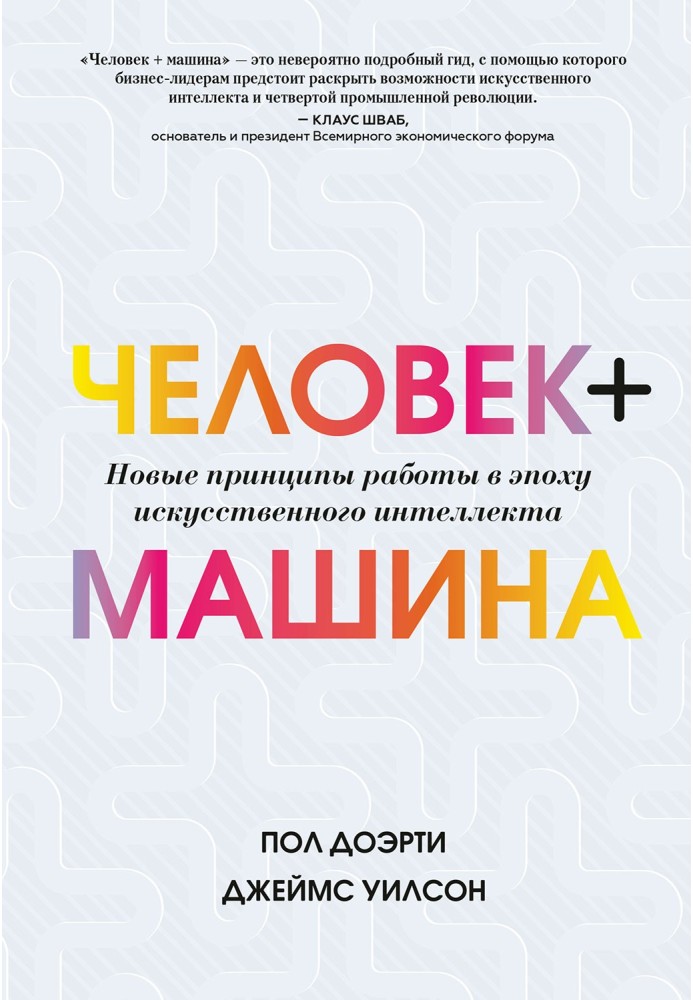 Людина + машина. Нові принципи роботи в епоху штучного інтелекту