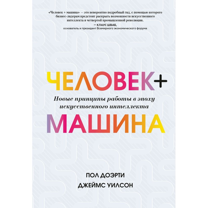 Людина + машина. Нові...