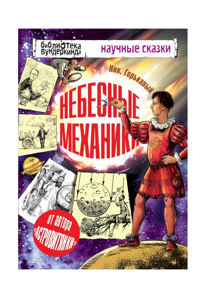 Небесные механики