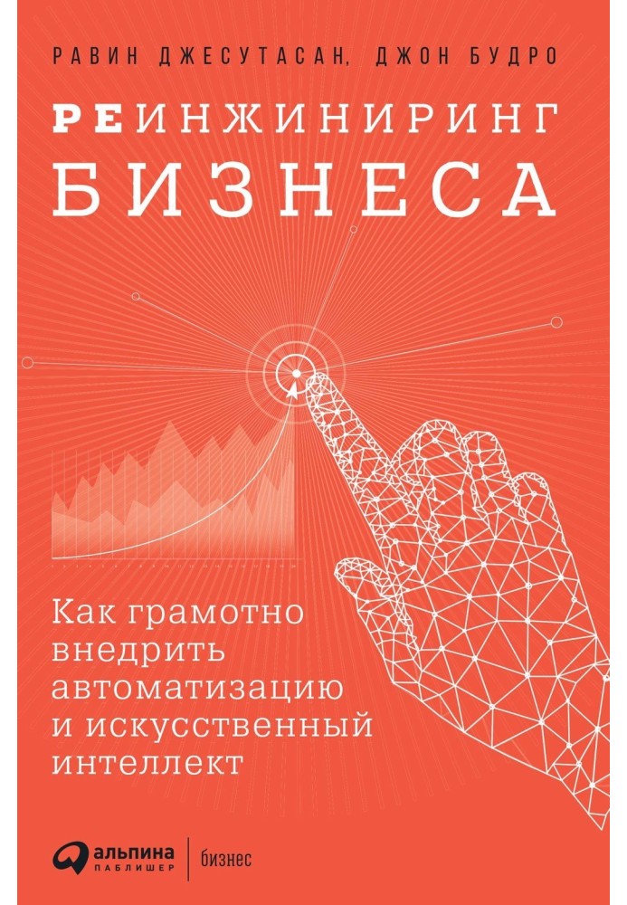 Реинжиниринг бизнеса. Как грамотно внедрить автоматизацию и искусственный интеллект