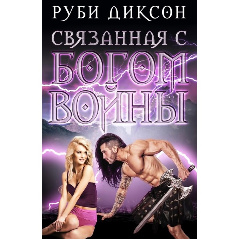 Связанная с Богом войны