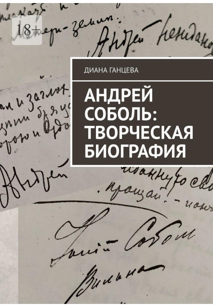 Андрій Соболь: творча біографія