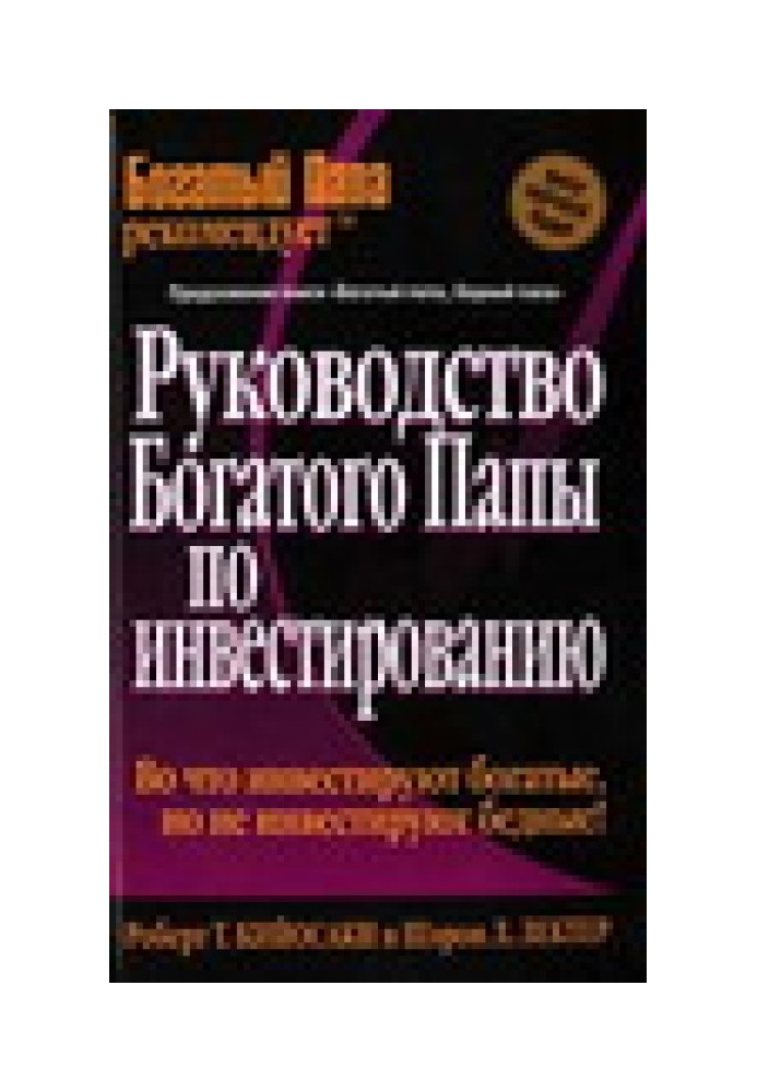 Керівництво багатого тата з інвестування