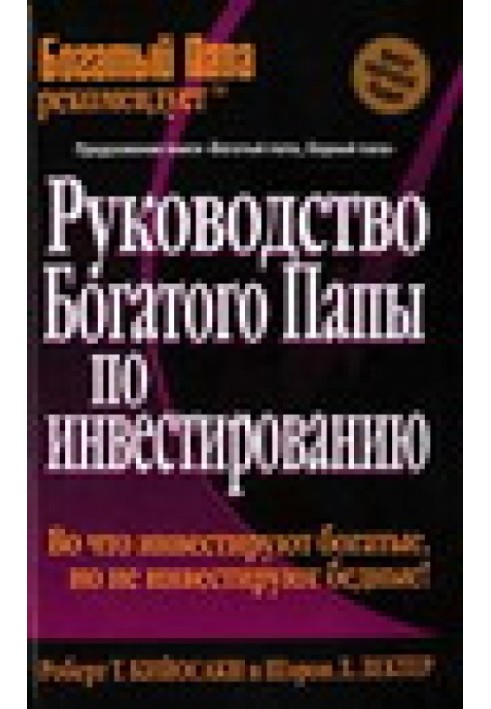 Керівництво багатого тата з інвестування