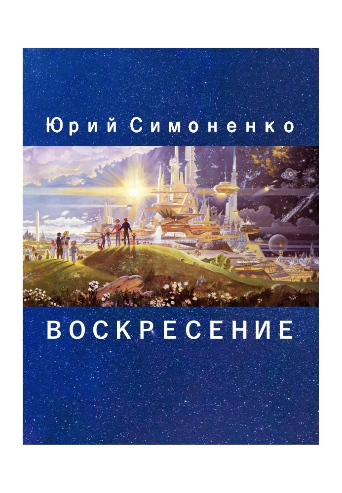 Воскресение