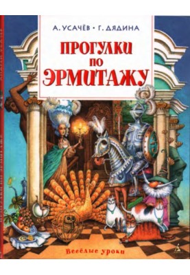 Прогулянки по Ермітажу