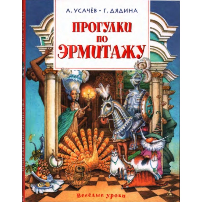 Прогулянки по Ермітажу