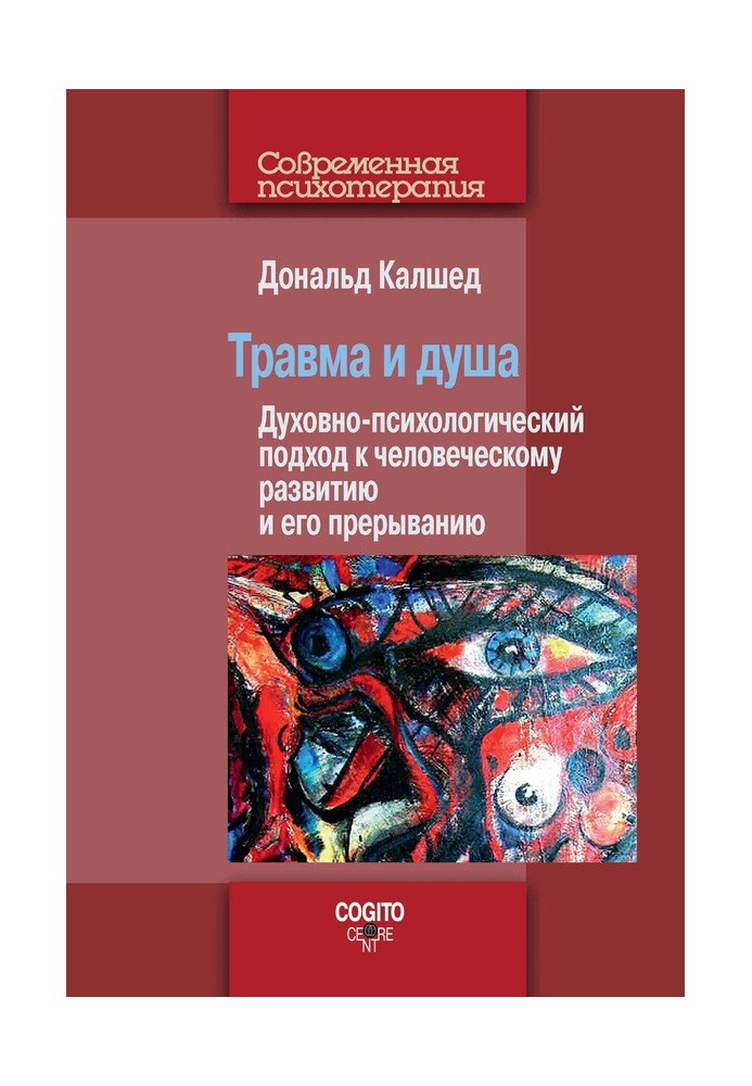 Травма та душа. Духовно-психологічний підхід до людського розвитку та його переривання