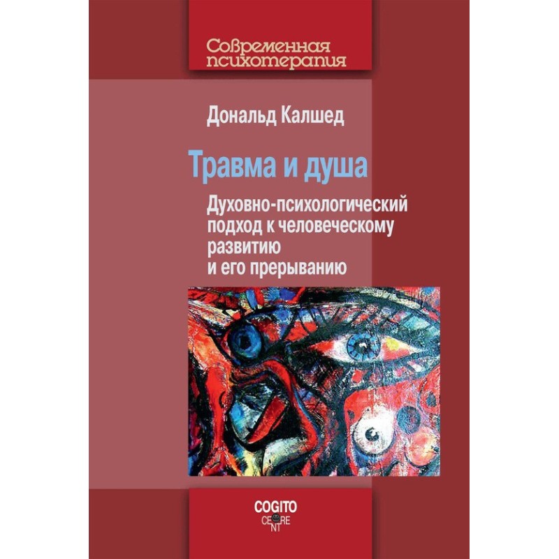 Травма та душа....