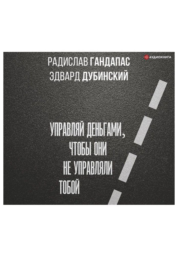 Достаток: управляй деньгами, чтобы они не управляли тобой