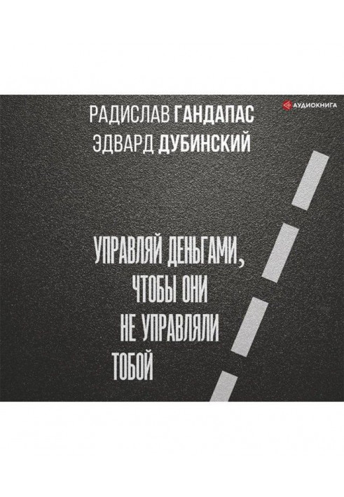 Достаток: управляй деньгами, чтобы они не управляли тобой