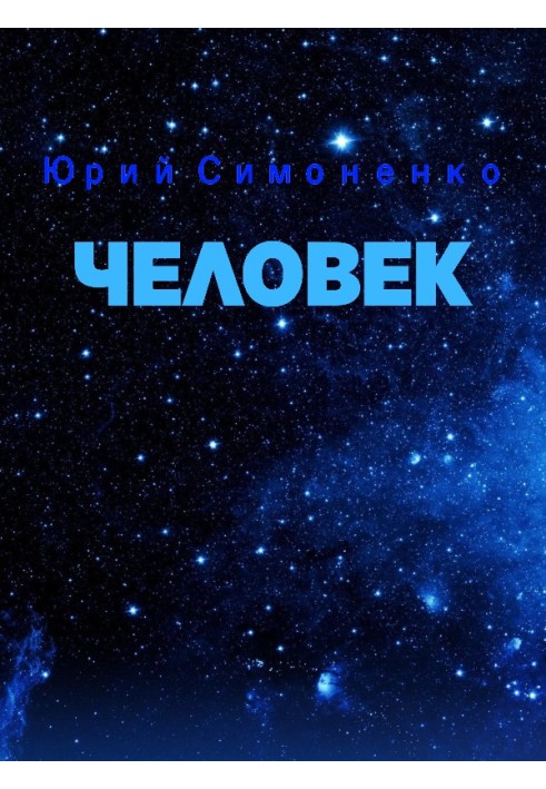 Человек