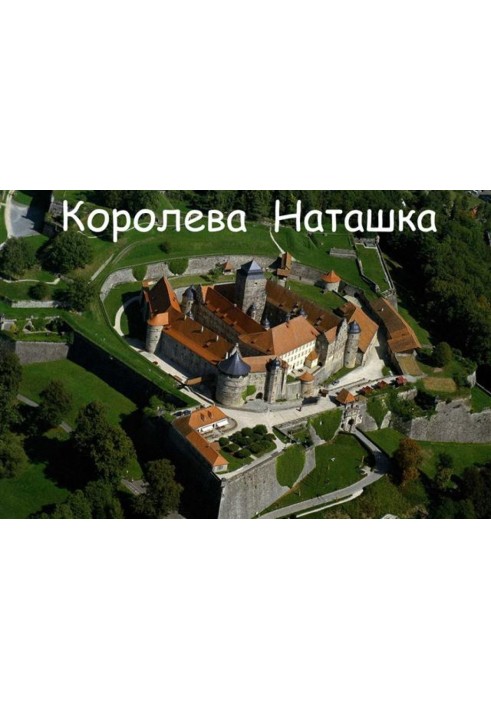 Королева Наташка