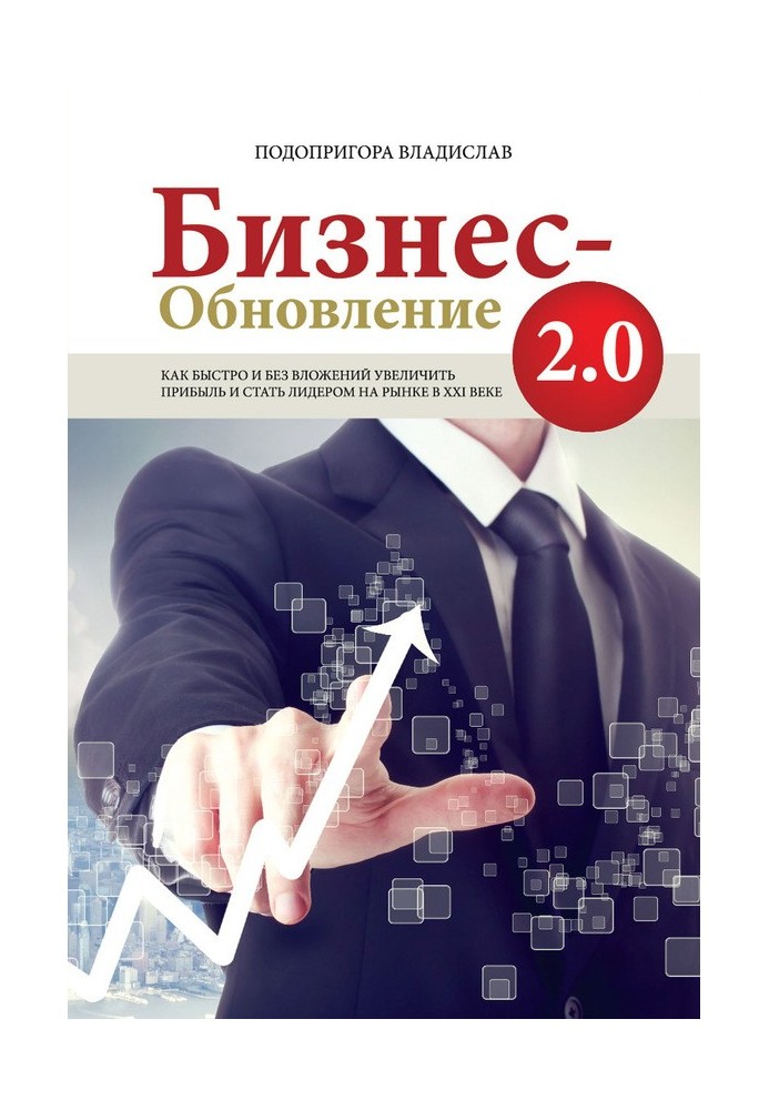 Бізнес-оновлення 2.0