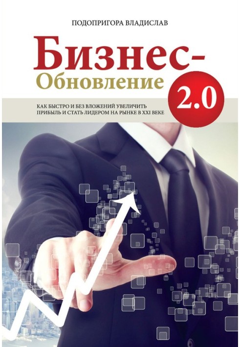 Бізнес-оновлення 2.0