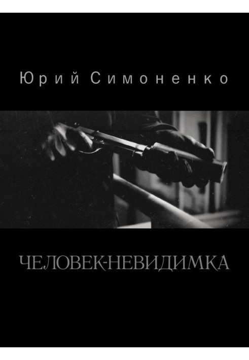 Человек-невидимка