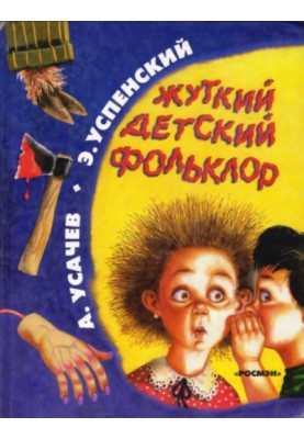 Жуткий детский фольклор