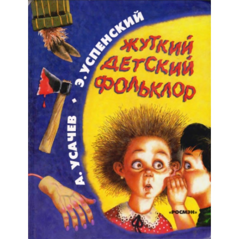 Жуткий детский фольклор