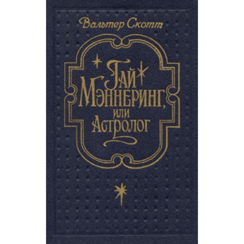 Guy Mannering, or Astrologer