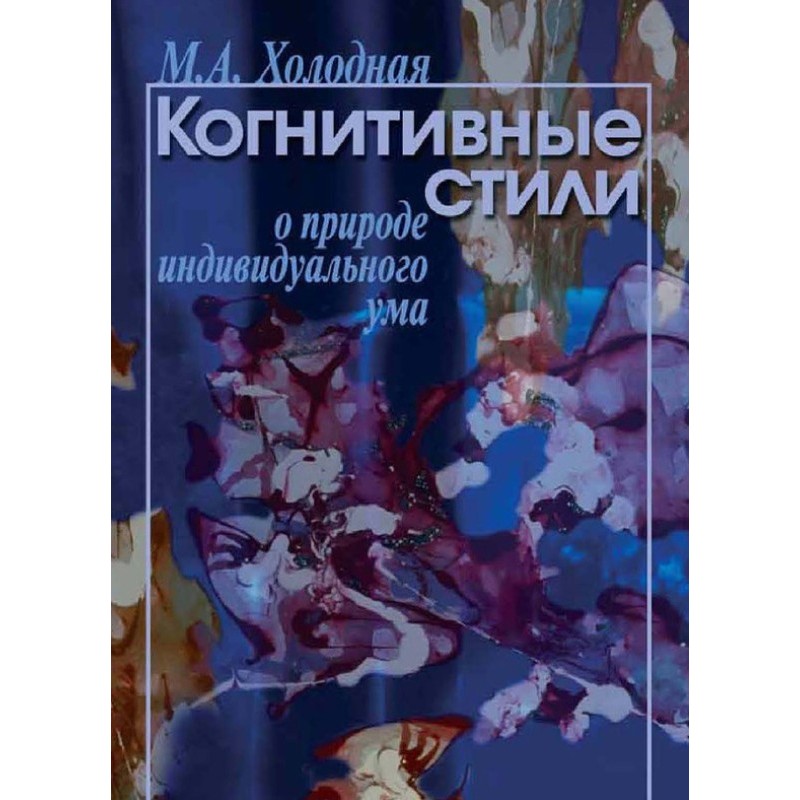 Когнитивные стили