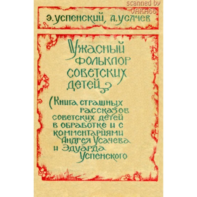 Жахливий фольклор...