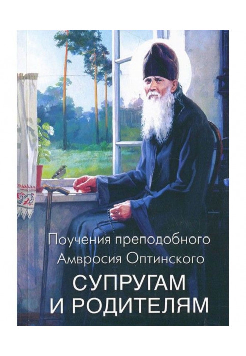 Поучения преподобного Амвросия Оптинского супругам и родителям