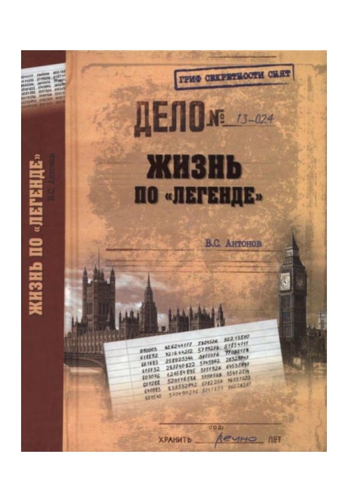 Жизнь по «легенде» (с илл.)