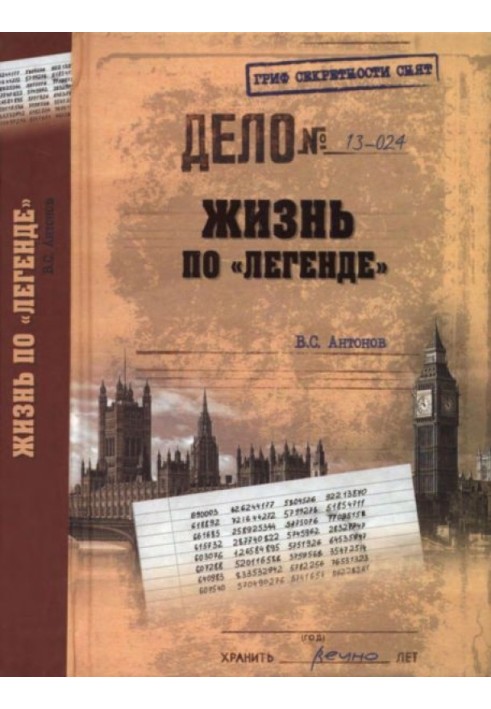 Жизнь по «легенде» (с илл.)