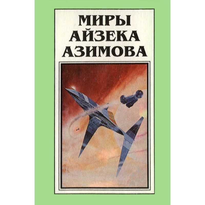 The Worlds of Isaac Asimov....