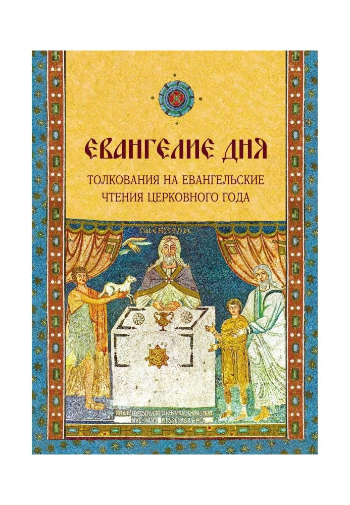 Євангеліє дня. Тлумачення на Євангельські читання церковного року