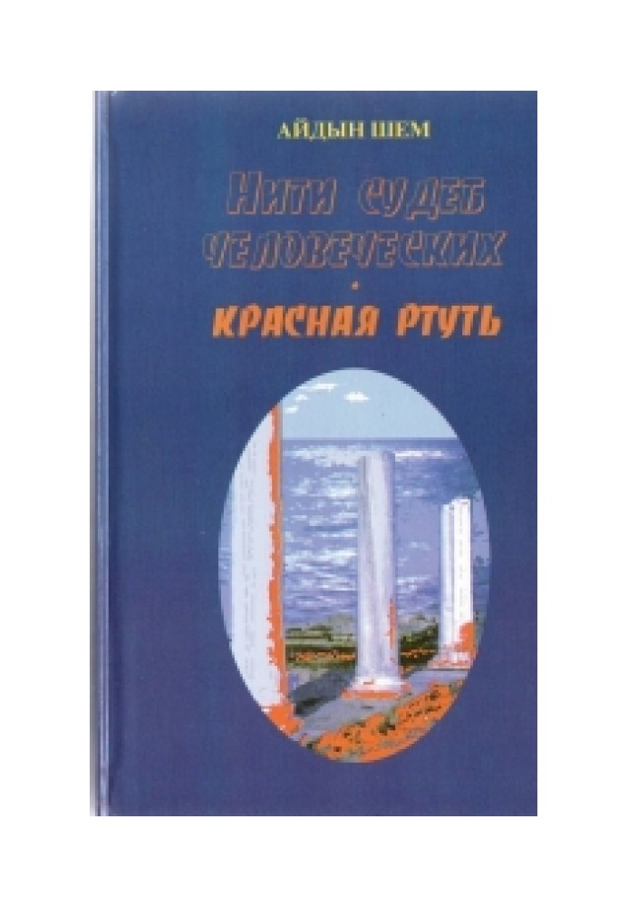 Нити судеб человеческих. Часть 2. Красная ртуть