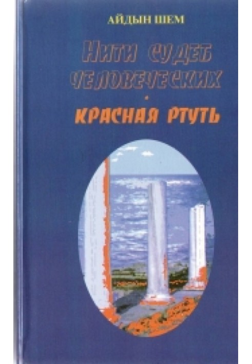 Нити судеб человеческих. Часть 2. Красная ртуть