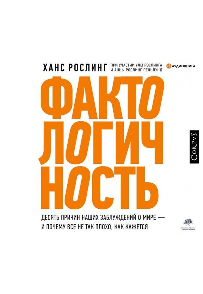 Фактологичность. Десять причин наших заблуждений о мире – и почему все не так плохо, как кажется