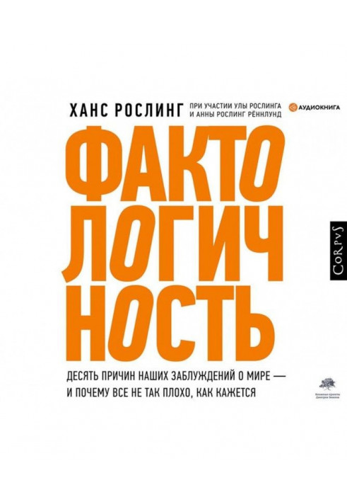 Фактологичность. Десять причин наших заблуждений о мире – и почему все не так плохо, как кажется