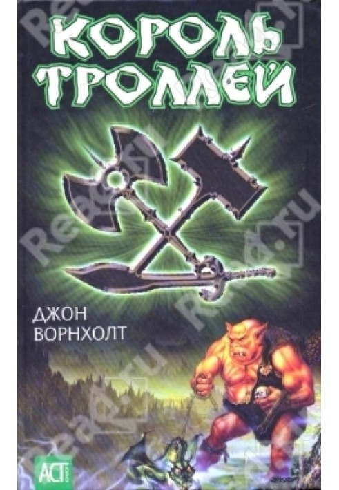 Король троллей