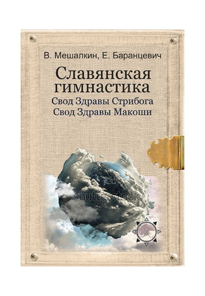 Славянская гимнастика. Свод Здравы Стрибога. Свод Здравы Макоши. Практики волхвов