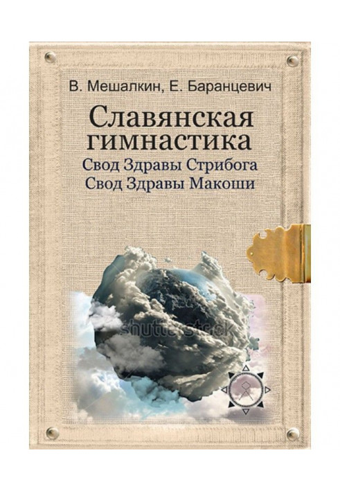 Слов'янська гімнастика. Зведення Здорові Стрибога. Зведення Здорові Макоши. Практики волхвів