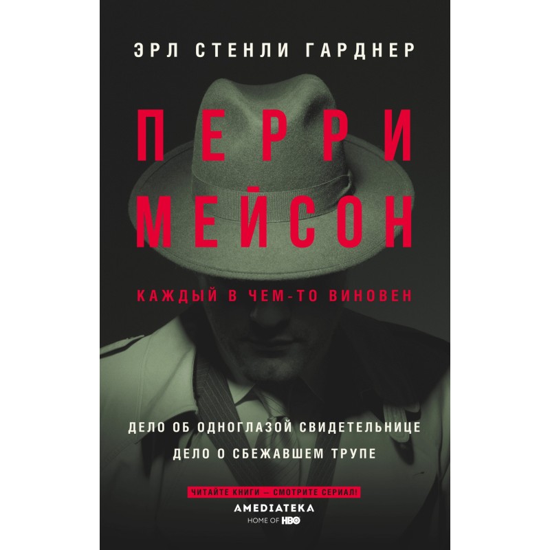 Перри Мейсон: Дело об...