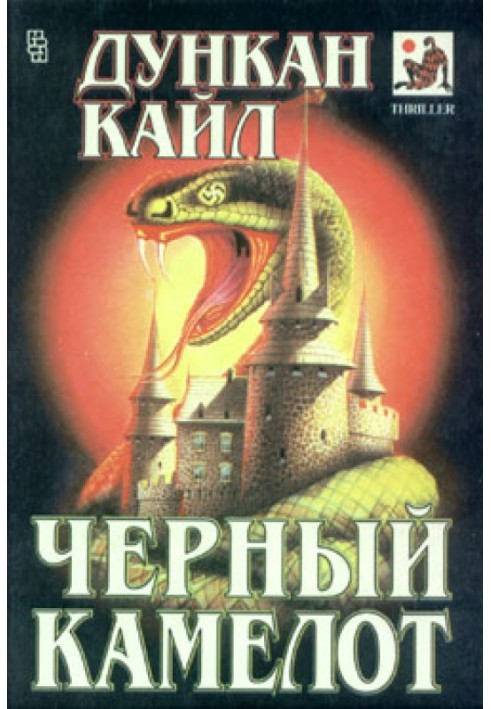 Чорний Камелот