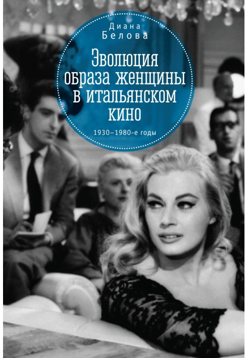 Эволюция образа женщин в итальянском кино. 1930–1980-е годы