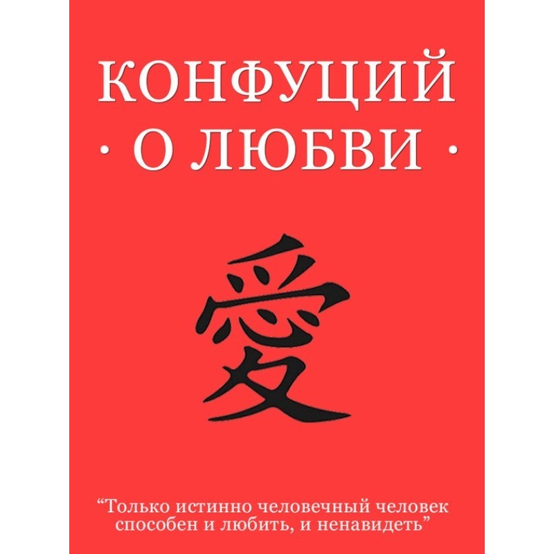 Confucius on love