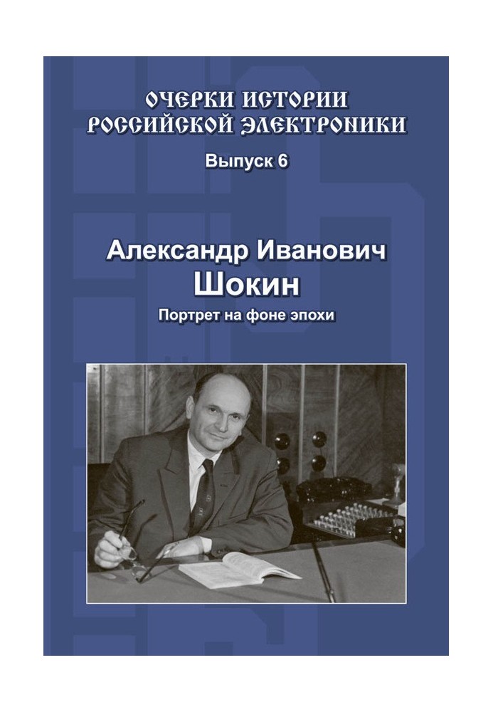 Олександр Іванович Шокін. Портрет на тлі епохи