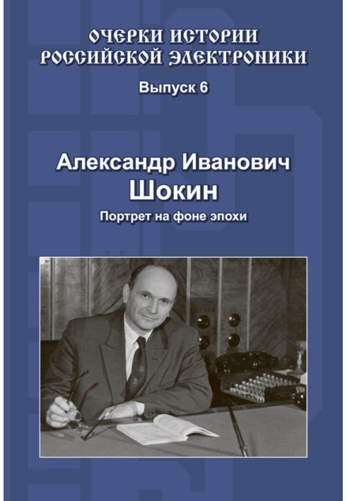 Олександр Іванович Шокін. Портрет на тлі епохи