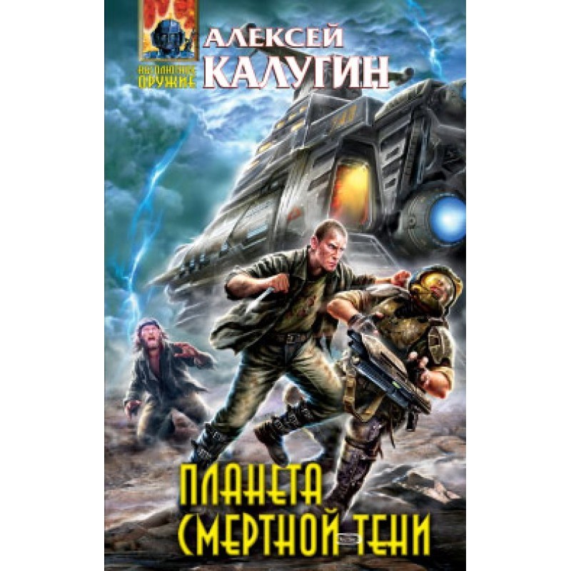 Планета смертной тени