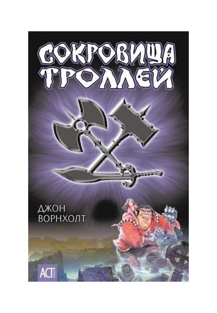 Сокровище троллей