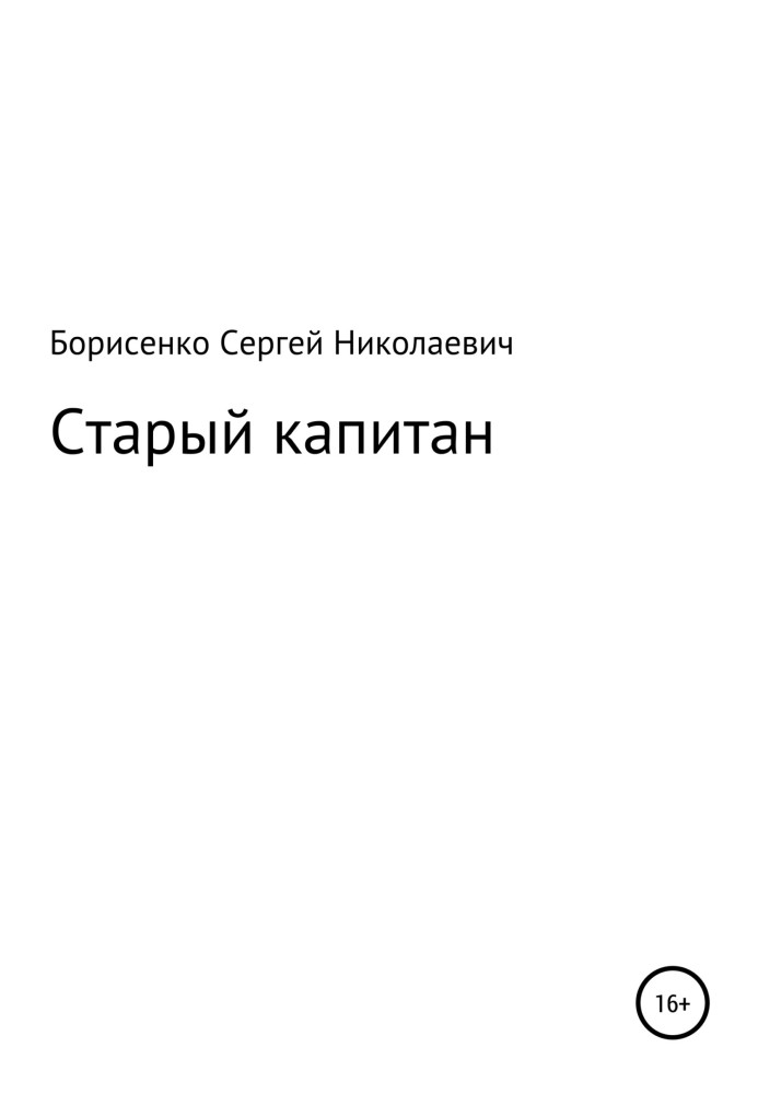 Старый капитан